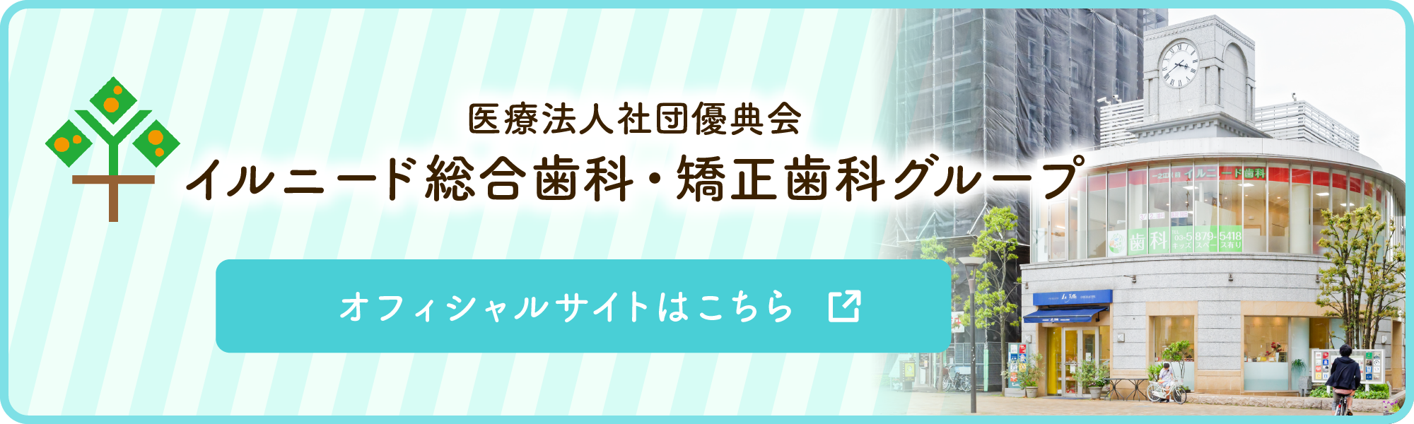 一之江駅・医療法人優典会一之江駅前イルニード歯科